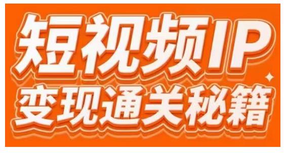 101名师工厂商学院·短视频IP变现通关秘籍，大咖亲授带你避坑少走弯路-葛仙仙资源库