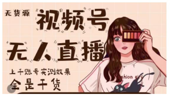 梅花实验室·微信视频号无人直播，视频号带货权限0粉即可，0费用0保证金-葛仙仙资源库