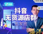 叮咚有课:抖音无货源店群私家班，可能这是电商行业最后一次的上车机会-葛仙仙资源库