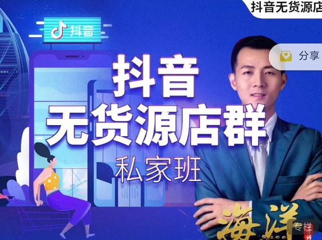 叮咚有课:抖音无货源店群私家班，可能这是电商行业最后一次的上车机会-葛仙仙资源库