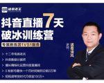 诸葛学堂·抖音直播7天破冰训练营,0粉新号最快一个月时间做到日销3万单-葛仙仙资源库