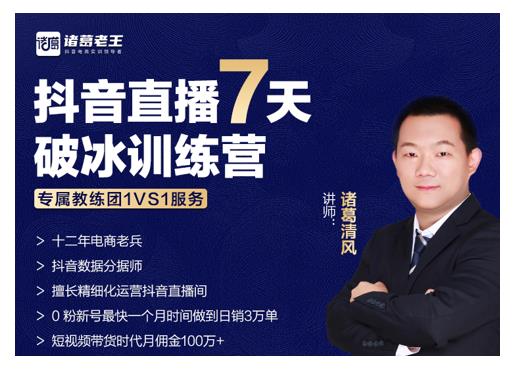 诸葛学堂·抖音直播7天破冰训练营，0粉新号最快一个月时间做到日销3万单-葛仙仙资源库