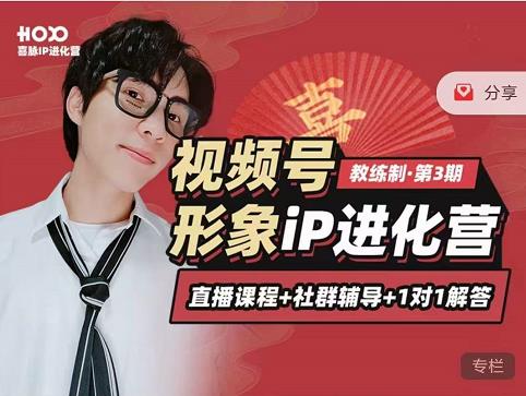 喜脉iP进化营第3-4期：视觉竟争+内容克争+社交竟争，三大竟争视角带你打造超级iP-葛仙仙资源库