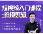蛋解创业·短视频入门课程，从0-1做一个能持续涨粉的账号-葛仙仙资源库