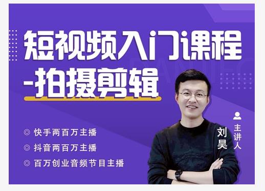 蛋解创业·短视频入门课程，从0-1做一个能持续涨粉的账号-葛仙仙资源库