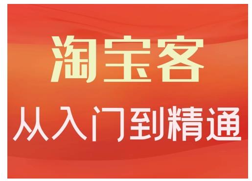卓让·淘宝客从入门到精通，教你做一个赚钱的淘宝客-葛仙仙资源库