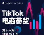 TK电商带货线下班第十六期(深圳站),从0到1带货出单-葛仙仙资源库