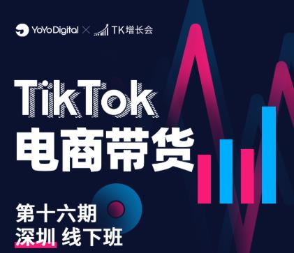 TK电商带货线下班第十六期（深圳站），从0到1带货出单-葛仙仙资源库