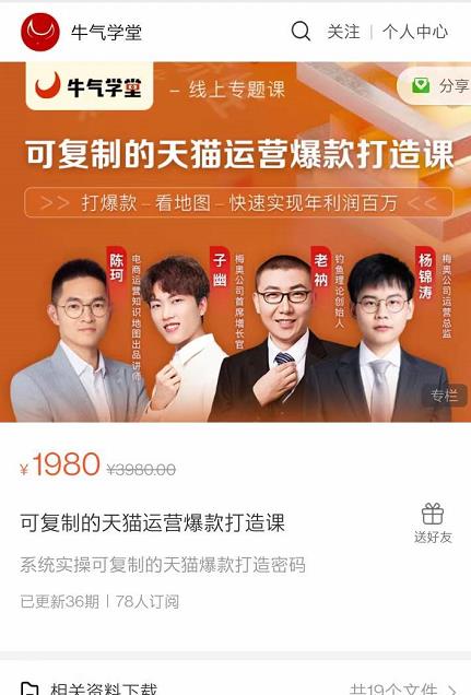 牛气学堂可复制的天猫运营爆款打造课，系统实操可复制的天猫爆款打造密码-葛仙仙资源库