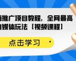百家书籍推广项目教程,全网最高单价自媒体玩法【视频课程】-葛仙仙资源库