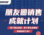 Spenser绝杀文案成就计划，一套课程教你打通微信赚钱生态-葛仙仙资源库