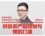 南宫过儿·拼多多产品规划与爆款打造，全方面阐述如何实现拼多多店铺爆款-葛仙仙资源库