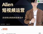 Allen-短视频运营课,如何打造垂直商业IP账号-葛仙仙资源库