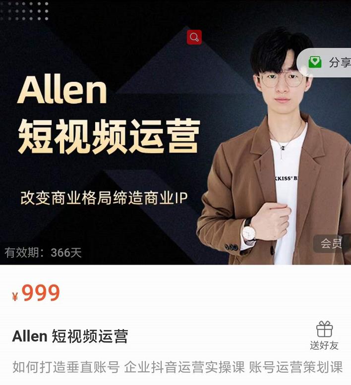 Allen-短视频运营课，如何打造垂直商业IP账号-葛仙仙资源库