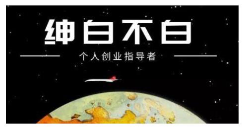 绅白不白·话费挂机，低保项目，月赚1000+以上全自动化收益-葛仙仙资源库