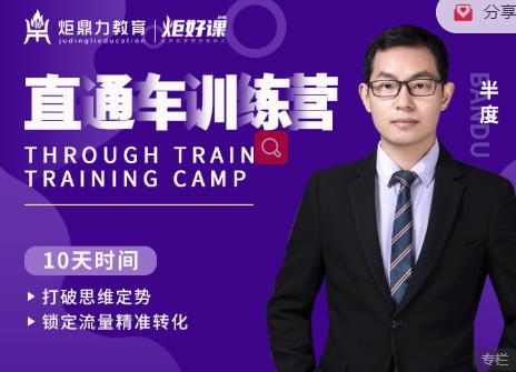 半度老师直通车训练营：打破思维定势，锁定流量精准转化-葛仙仙资源库