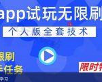 APP无限试玩项目，长期赚钱项目，新手小白都可以上手-葛仙仙资源库