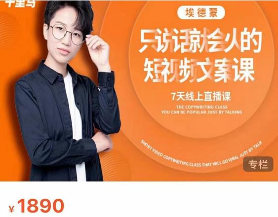 夜草与千里马7天文案实操训练营第17期，让不会写文案的人，写出一篇可传播的完整文案-葛仙仙资源库
