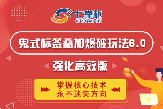 鬼脚七·鬼式标签叠加玩法6.0-鬼哥标签玩法强化高效版，价值5800元-葛仙仙资源库