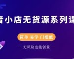 圣淘电商抖音小店无货源系列课程,零基础也能快速上手抖音小店-葛仙仙资源库