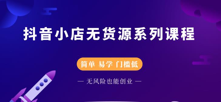 圣淘电商抖音小店无货源系列课程，零基础也能快速上手抖音小店-葛仙仙资源库
