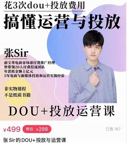 张sir的dou+投放运营课：搞懂运营与投放，全面提升账号的流量运营效率-葛仙仙资源库
