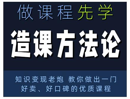 林雨·造课方法论：知识变现老炮教你做出一门好卖、好口碑的优质课程-葛仙仙资源库