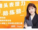 Yoyo·镜头表现力陪练营，人人都能上手的镜头表现力课价值9999元-葛仙仙资源库