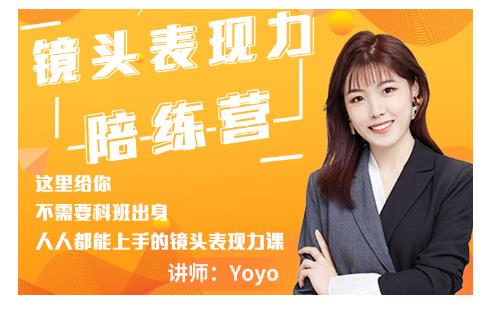 Yoyo·镜头表现力陪练营，人人都能上手的镜头表现力课价值9999元-葛仙仙资源库