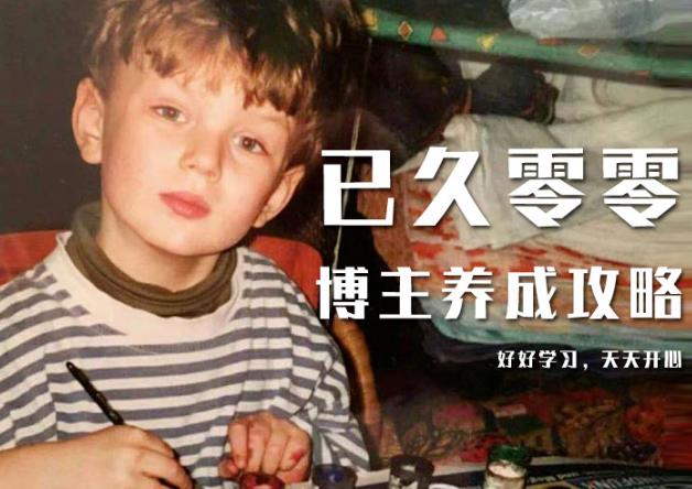 已久零零博主养成攻略（B站、抖音、公众号），适合小白的自媒体赚钱课程-葛仙仙资源库
