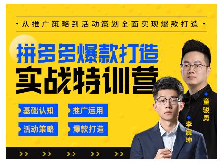 玺承云·拼多多爆款打造实战特训营，一套从入门到高手课程，让你快速拿捏拼多多-葛仙仙资源库