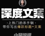 小呆短视频深度文案课，上热门的杀手锏，带你写出爆款标题+文案-葛仙仙资源库