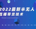 禾兴社·2022最新抖音半无人直播带货技术及卡直播广场玩法,价值699元-葛仙仙资源库