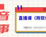 抖音故事类视频制作与直播课程,小白也可以轻松上手(附软件)-葛仙仙资源库