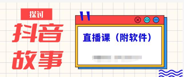 抖音故事类视频制作与直播课程，小白也可以轻松上手（附软件）-葛仙仙资源库