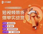 2022开课吧透透糖短视频带货爆单实战营,一部手机就能快速稳定变现!-葛仙仙资源库