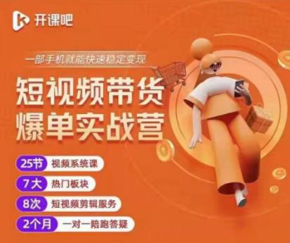 2022开课吧透透糖短视频带货爆单实战营，一部手机就能快速稳定变现！-葛仙仙资源库