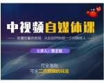 蟹老板·中视频自媒体训练课,可全原创可全二次剪辑的玩法,有播放量就有钱-葛仙仙资源库