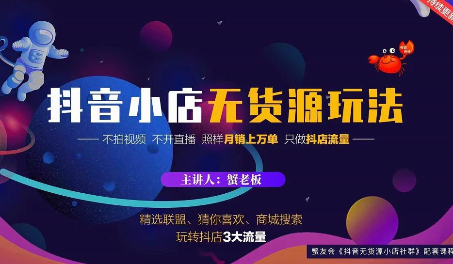 蟹老板2022抖音小店无货源店群玩法，不拍视频不开直播照样月销上万单-葛仙仙资源库