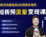 蛋解创业·短视频流量变现课，帮助你通过短视频增加线下收益，打造网红门店-葛仙仙资源库