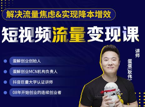 蛋解创业·短视频流量变现课，帮助你通过短视频增加线下收益，打造网红门店-葛仙仙资源库