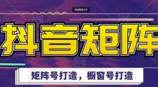 高鹏圈·抖音带货矩阵项目，起号成功率100%，出单率100%！-葛仙仙资源库