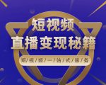卢战卡短视频直播营销秘籍,如何靠短视频直播最大化引流和变现-葛仙仙资源库