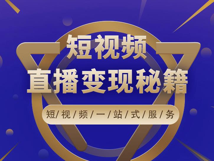 卢战卡短视频直播营销秘籍，如何靠短视频直播最大化引流和变现-葛仙仙资源库