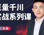 小北巨量千川实战系列课:千川核心各类目实战打法,撬动直播间流量进阶系统优化技巧-葛仙仙资源库