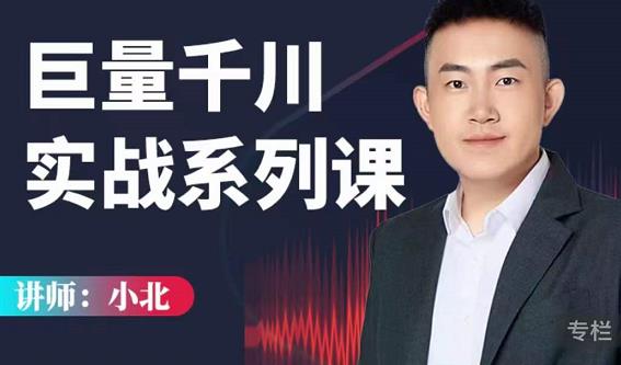小北巨量千川实战系列课：千川核心各类目实战打法，撬动直播间流量进阶系统优化技巧-葛仙仙资源库