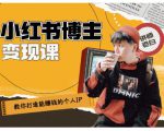 百微商学院·教你打造能赚钱小红书IP账号,了解透彻小红书的真正玩法-葛仙仙资源库