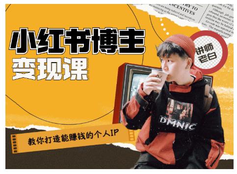 百微商学院·教你打造能赚钱小红书IP账号，了解透彻小红书的真正玩法-葛仙仙资源库