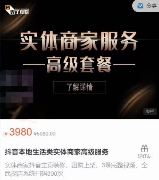 麦子互娱抖音本地生活类实体商家基础+高级服务值4978元-葛仙仙资源库