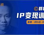 群响IP变现训练营「05期」,N行多内业骚幕作操,教流你搞量,新姿势!-葛仙仙资源库